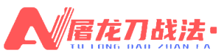 屠龙刀战法官网